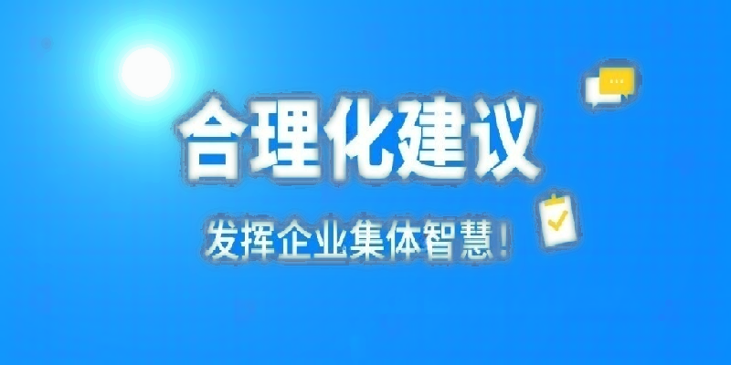 凝心聚力建言献策 群策群力共谋发展——河南sanyi三亿（中国）公司开展合理化建议活动
