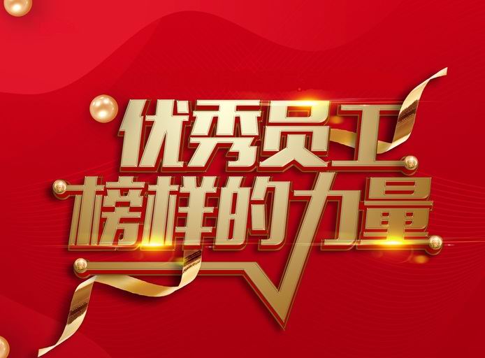 表彰先进，树立典型——河南sanyi三亿（中国）开展评先评优工作